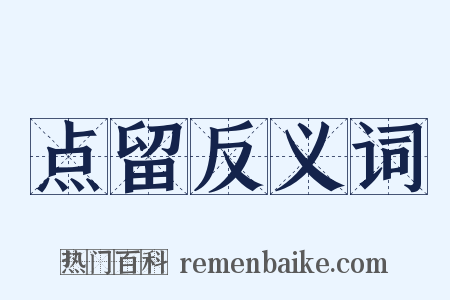 点留反义词是什么意思的图片